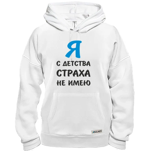 Толстовка, Білий, Я з дитинства страху не маю