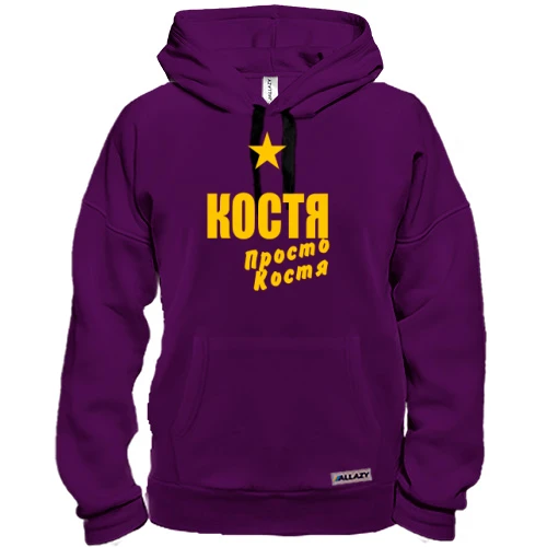 Толстовка Костя, просто Костя