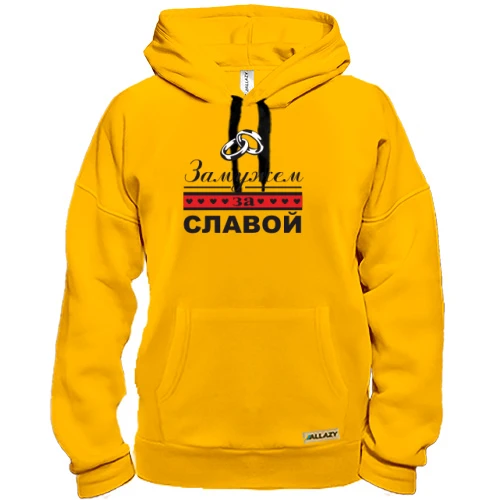 Толстовка, Желтый, Замужем за Славой