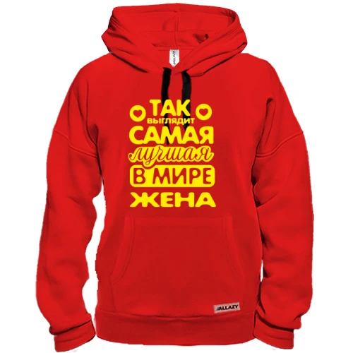 Худи Так выглядит лучшая жена
