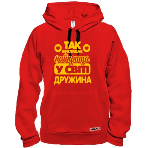 Толстовка Так виглядає краща дружина