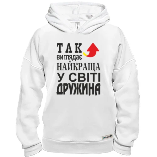 Худі BASE Так виглядає найкраща дружина
