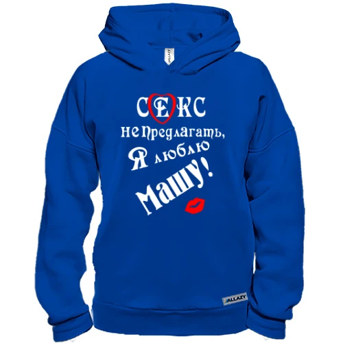 Худі BASE "Секс не предлагать, люблю Машу"