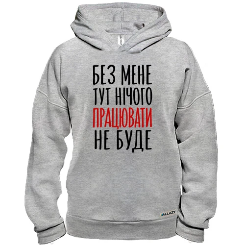 Худі BASE з написом «Без мене нічого працювати не буде»
