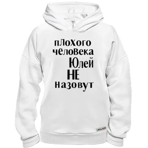 Худи BASE, Белый, Плохого человека Юлей не назовут