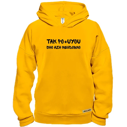 Худі BASE з фразою «Так пох*ю, аж незручно»