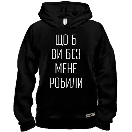 Худи BASE с надписью «Что б вы без меня делали»