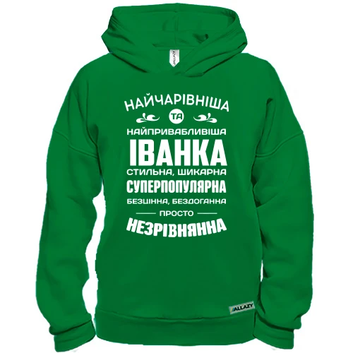 Худі BASE Найчарівніша Іванка
