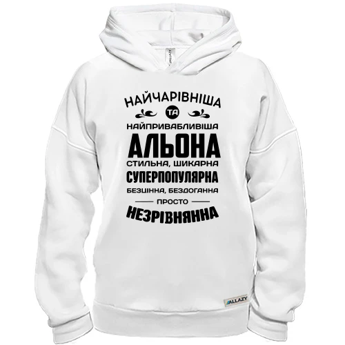 Худі BASE Найчарівніша Альона