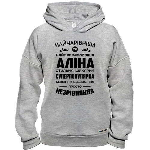 Худі BASE Найчарівніша Аліна