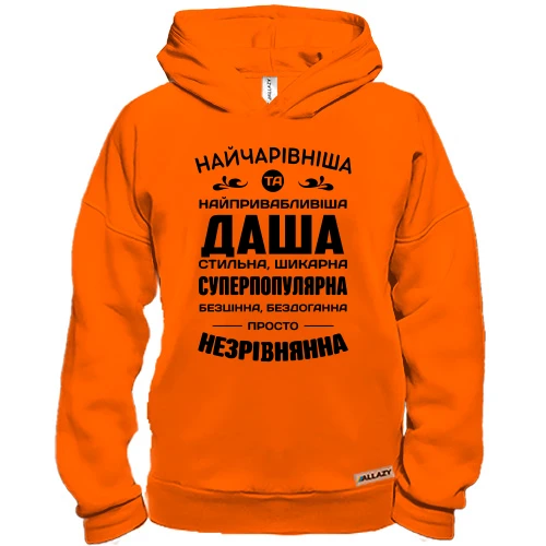 Худі BASE Найчарівніша Даша