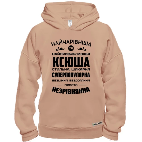 Худі BASE Найчарівніша Ксюша
