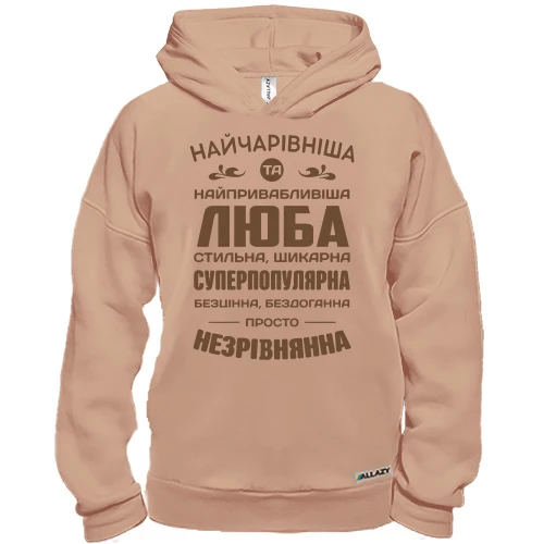 Худі BASE Найчарівніша Люба