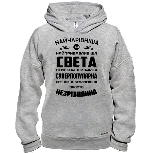 Худі BASE Найчарівніша Свєта