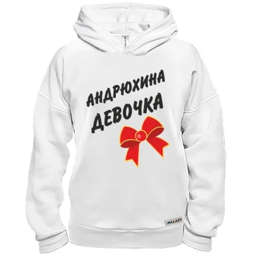 Худі BASE Андрюхина девочка