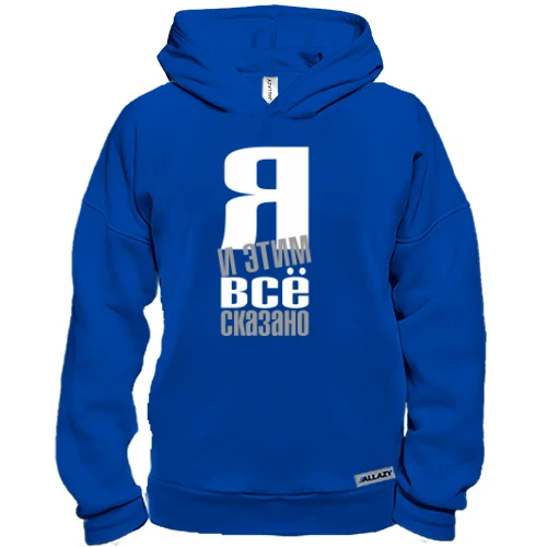 Худі BASE Я - і цим все сказано