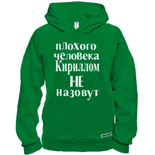 Худи BASE Кириллом не назовут (2)