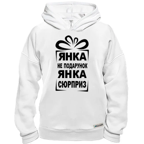 Худи BASE Янка не подарок