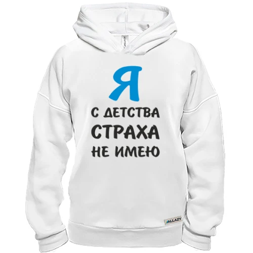 Худи BASE, Белый, Я с детства страха не имею