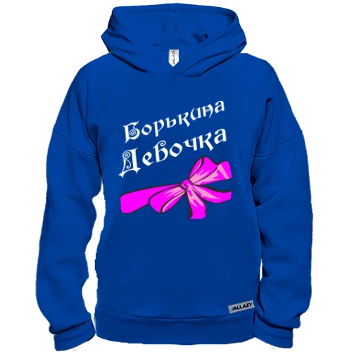 Худі BASE, Синій, Борькина Девочка