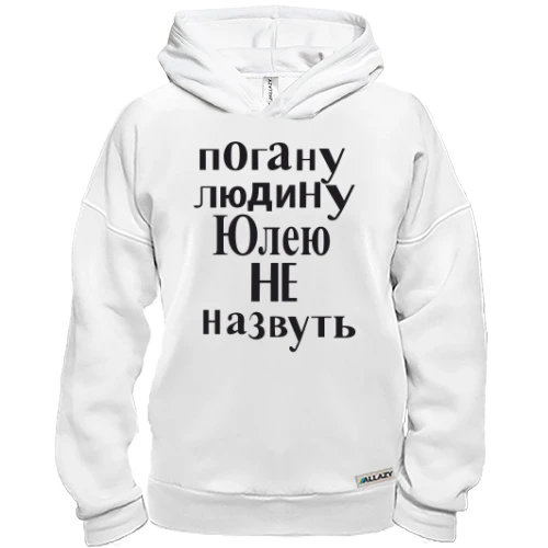 Худі BASE, Білий, Погану людину Юлею не назвуть