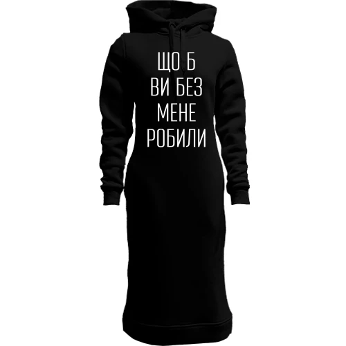 Платье-худи с надписью «Что б вы без меня делали»