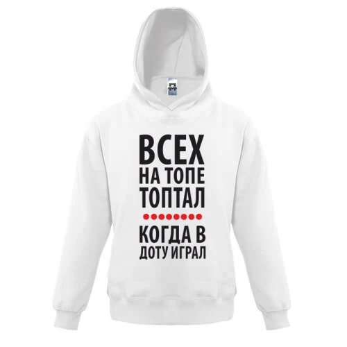 Дитяча толстовка, Білий, Всіх на топі топтав