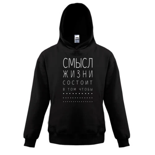 Детская толстовка, Черный, с надписью "Смысл жизни"