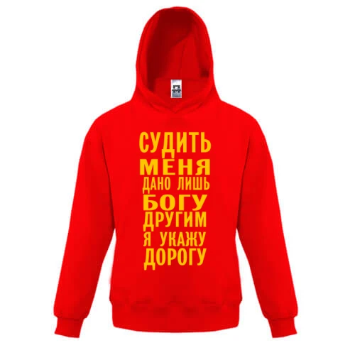 Дитяча толстовка, Червоний, Судити мене дано лише богу