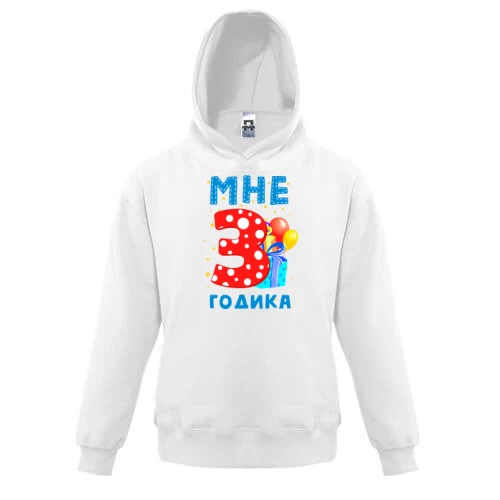 Детская толстовка Мне 3 годика (с подарками)