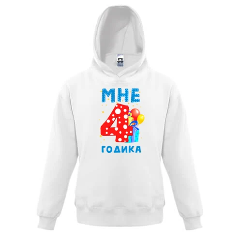 Детская толстовка Мне 4 годика (с подарками)