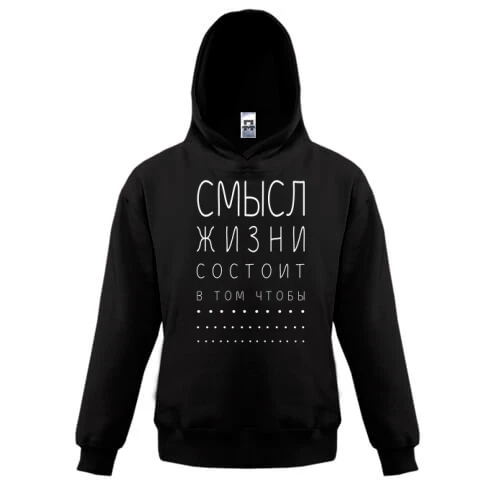 Дитяча толстовка, Чорний, «Сенс життя полягає в тому щоб...»