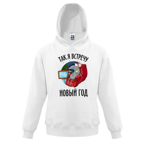 Детская толстовка, Белый, Так я встречу Новый Год