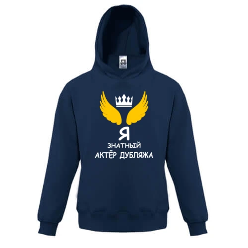 Дитяча толстовка для актора "Я знатний актор дубляжу"