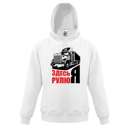 Детская толстовка, Белый, Здесь я рулю
