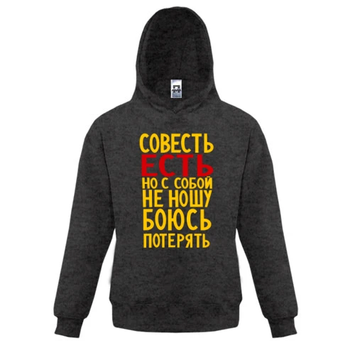 Дитяча толстовка, Сірий, Совість є, але з собою не ношу