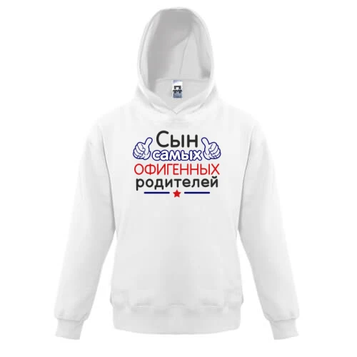 Дитяча толстовка Син самих офігенних батьків