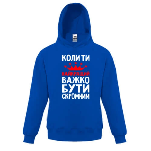 Детская толстовка, Синий, Когда ты лучший трудно быть скромным