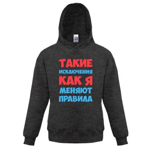 Детская толстовка, Серый, Такие исключения как я меняют правила