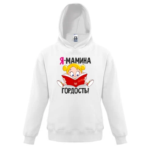 Детская толстовка с девочкой Я мамина гордость