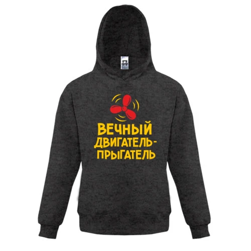 Дитяча толстовка Вічний двигун-пригун