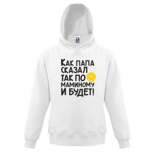 Детская толстовка Как папа сказал, так по маминому и будет:)