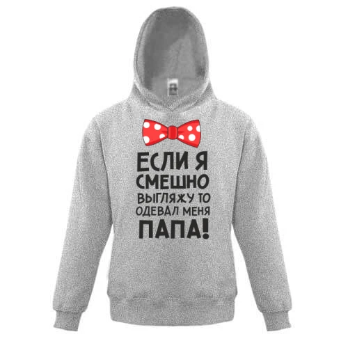 Дитяча толстовка Якщо я смішно виглядаю, одягав мене тато