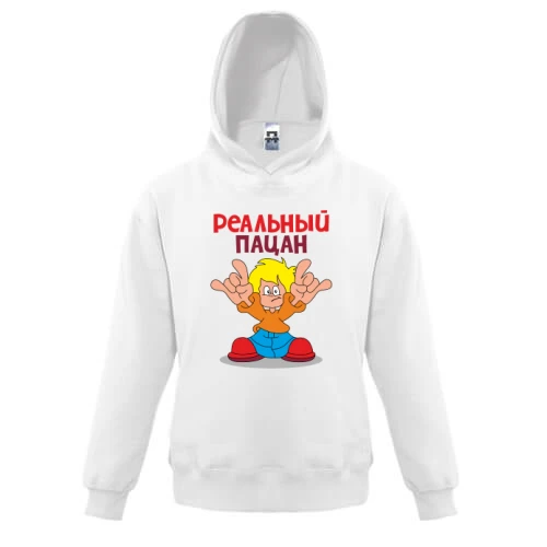 Детская толстовка с мальчиком Реальный пацан