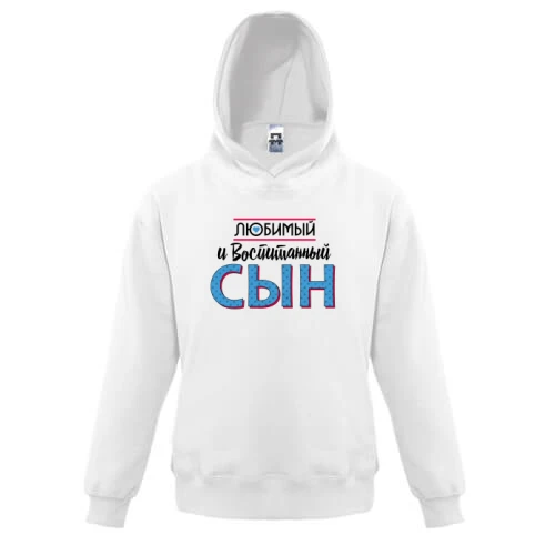 Детская толстовка любимый и воспитанный сын