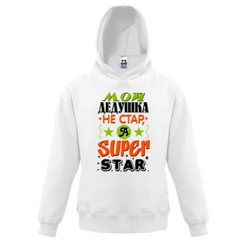 Детская толстовка Мой дедушка Super Star