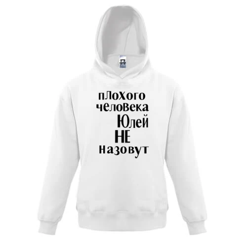 Детская толстовка, Белый, Плохого человека Юлей не назовут