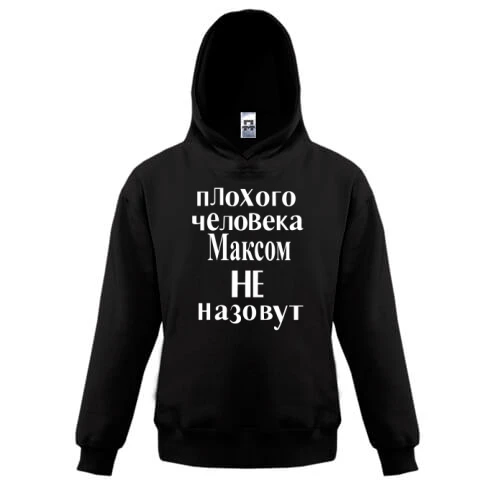 Детская толстовка "Максом не назовут (2)"