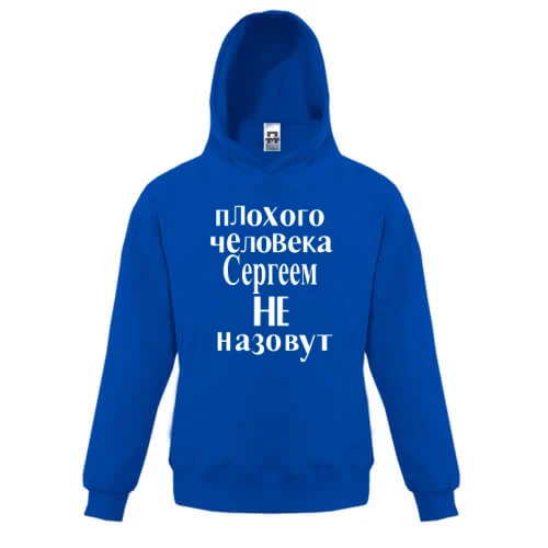 Детская толстовка "Сергеем не назовут (2)"