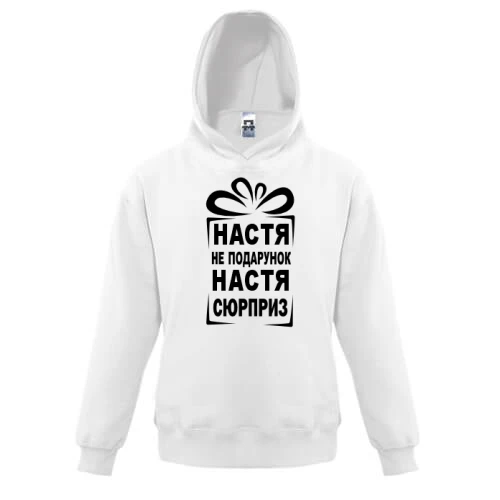 Детская толстовка Настя не подарок